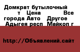 Домкрат бутылочный Forsage 15т › Цена ­ 1 950 - Все города Авто » Другое   . Адыгея респ.,Майкоп г.